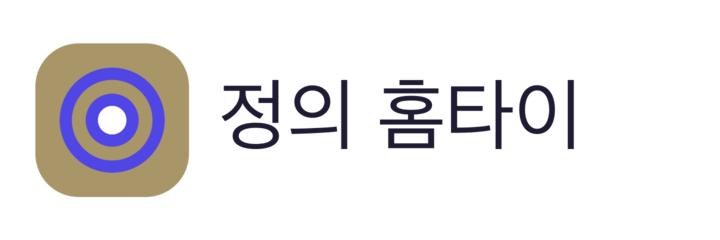 정의 홈타이